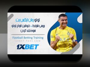 آیا از آموزش توتو در وان ایکس بت برای سایت شرط بندی بهترین نتیجه میخواهید؟