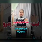 جدیدترین اخبار ثبت نام ایران خودرو: هر آنچه باید بدانید در سال ۱۴۰۳