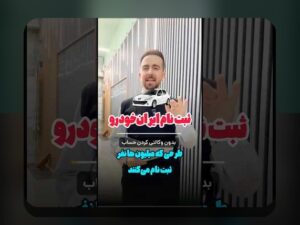 جدیدترین اخبار ثبت نام ایران خودرو: هر آنچه باید بدانید در سال ۱۴۰۳